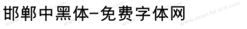 邯郸中黑体字体转换
