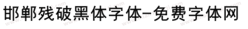 邯郸残破黑体字体字体转换