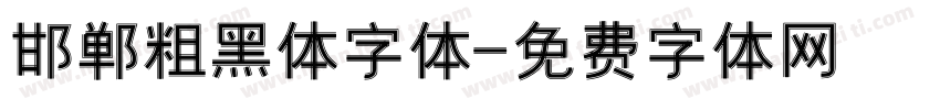 邯郸粗黑体字体字体转换