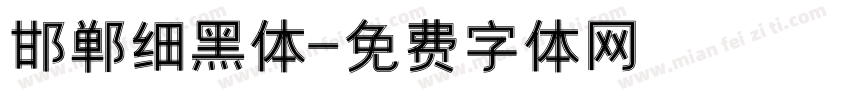 邯郸细黑体字体转换
