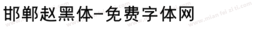 邯郸赵黑体字体转换