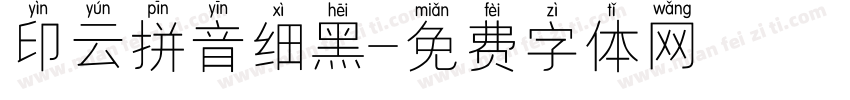印云拼音细黑字体转换