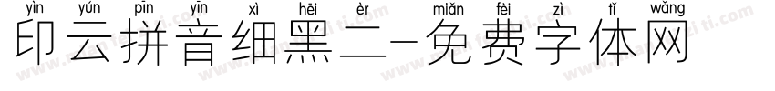 印云拼音细黑二字体转换