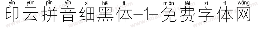 印云拼音细黑体-1字体转换
