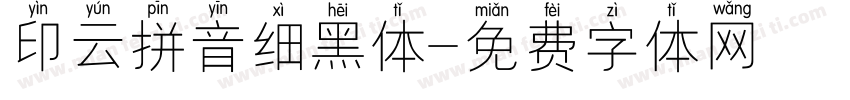 印云拼音细黑体字体转换