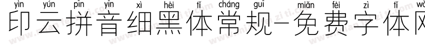 印云拼音细黑体常规字体转换
