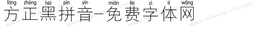 方正黑拼音字体转换