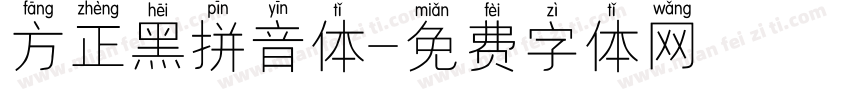 方正黑拼音体字体转换