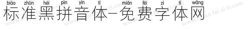 标准黑拼音体字体转换