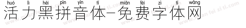 活力黑拼音体字体转换
