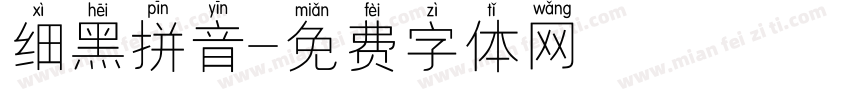 细黑拼音字体转换
