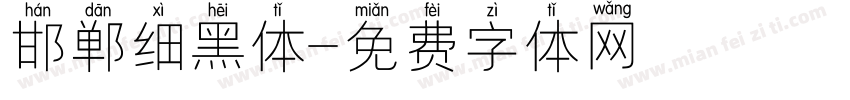 邯郸细黑体字体转换