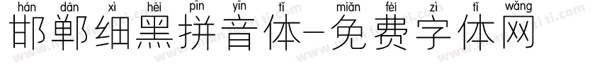 邯郸细黑拼音体字体转换