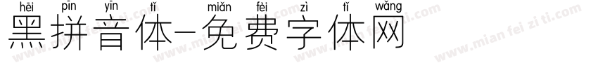 黑拼音体字体转换
