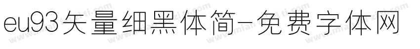 eu93矢量细黑体简字体转换