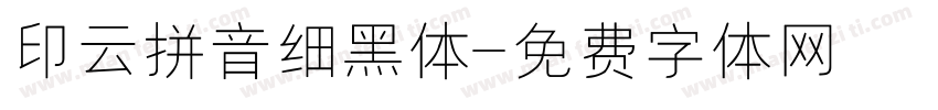 印云拼音细黑体字体转换