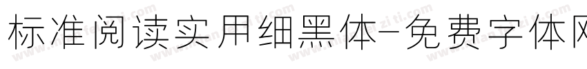 标准阅读实用细黑体字体转换