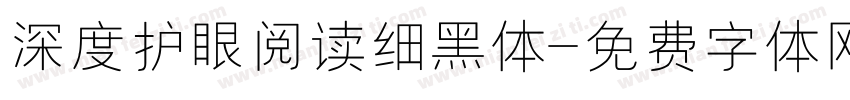 深度护眼阅读细黑体字体转换