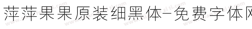 萍萍果果原装细黑体字体转换