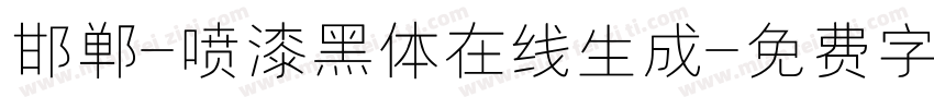 邯郸-喷漆黑体在线生成字体转换