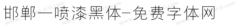 邯郸一喷漆黑体字体转换