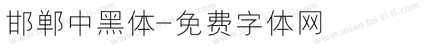 邯郸中黑体字体转换