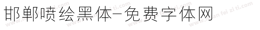 邯郸喷绘黑体字体转换