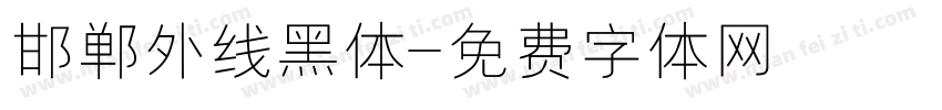 邯郸外线黑体字体转换