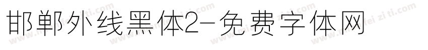 邯郸外线黑体2字体转换