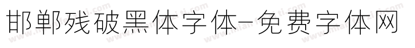 邯郸残破黑体字体字体转换