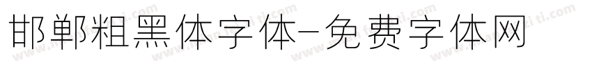 邯郸粗黑体字体字体转换