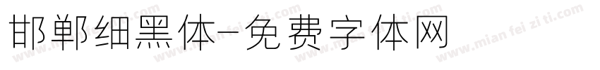 邯郸细黑体字体转换