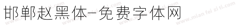 邯郸赵黑体字体转换