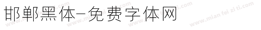 邯郸黑体字体转换