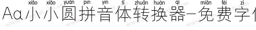 Aa小小圆拼音体转换器字体转换