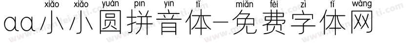 aa小小圆拼音体字体转换