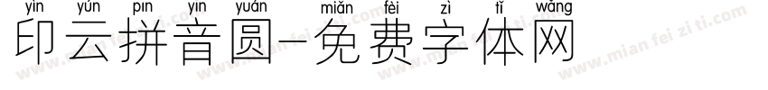 印云拼音圆字体转换