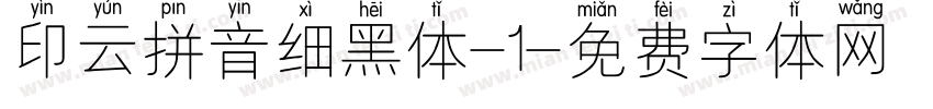 印云拼音细黑体-1字体转换