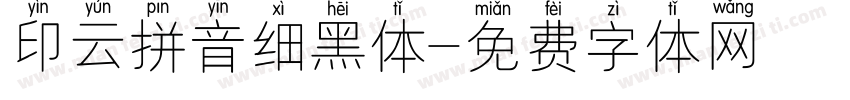 印云拼音细黑体字体转换