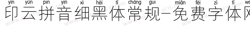印云拼音细黑体常规字体转换