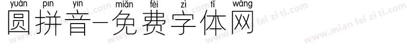 圆拼音字体转换