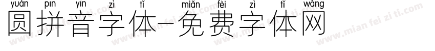 圆拼音字体字体转换