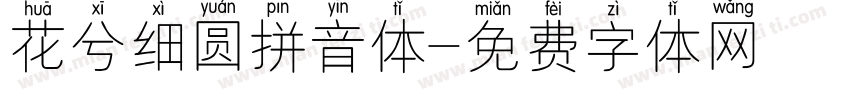 花兮细圆拼音体字体转换