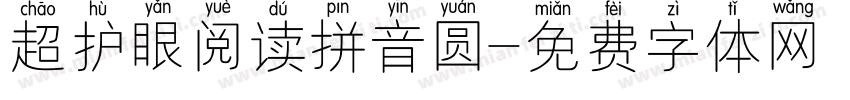 超护眼阅读拼音圆字体转换