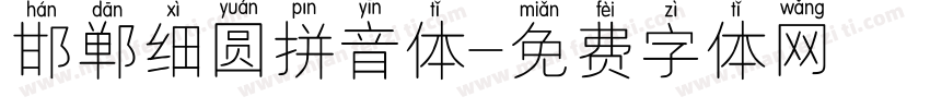 邯郸细圆拼音体字体转换