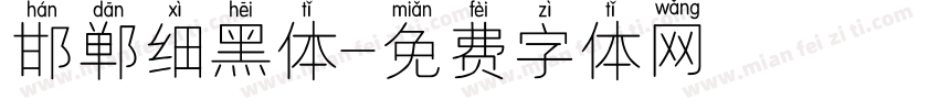 邯郸细黑体字体转换