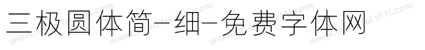 三极圆体简-细字体转换