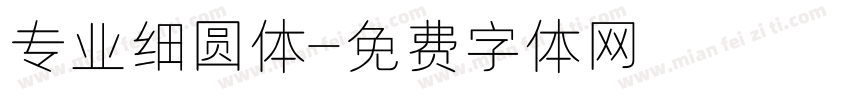 专业细圆体字体转换