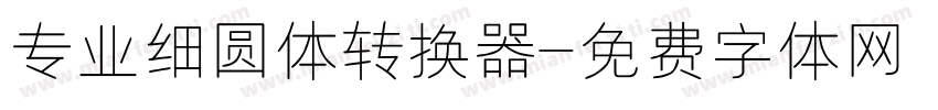 专业细圆体转换器字体转换