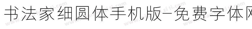 书法家细圆体手机版字体转换